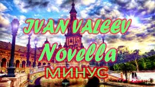 IVAN VALEEV - Novella (минус)