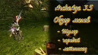 ArcheAge обзор магов в 3.5 ч1