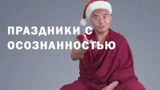 Праздники с осознанностью | Мингьюр Ринпоче