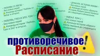 ПЕРЕРЫВЫ становятся НОРМОЙ? | Расписание серий декабрьского обновления | НОВОСТИ Клуба Романтики