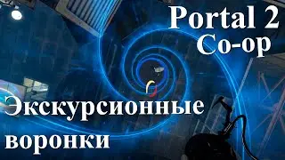 Портал 2 - Экскурсионные воронки - испытание 09 // Portal 2 Co-op #4