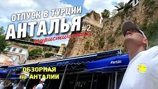 ТУРЦИЯ 2022. ОБЗОРНЫЙ ТУР ПО АНТАЛИИ