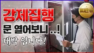 부동산경매 낙찰? 강제집행 문 열어보니 대박입니다! 경매로 낙찰받은 부동산 집 내부 공개.