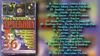 Дискотека Арлекина № 36 (ARLECINO RECORDS)