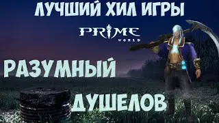 Разумный душелов 630 разума (февраль 2019)