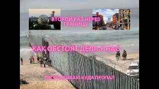 Жизнь в Нью Йорке. Второй раз через границу с мексикой