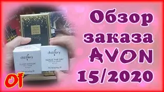 Заказ эйвон по 15 каталогу 2020 Распаковка посылки Обзор продукции Продуктовый подарок от avon за 1р