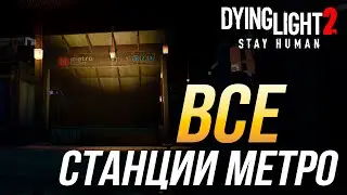 Dying Light 2 - Все станции метро | Достижение 