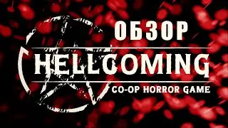 Hellcoming // Обзор перед покупкой. Кооперативный хоррор.