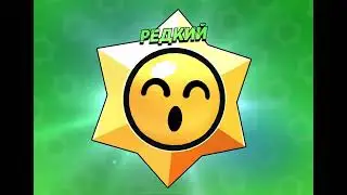 Открытие 100 стар дропов в Brawl Stars #brawlstars