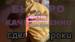 Как Быстро сделать уроки📚🏫 