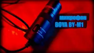 МИКРОФОН BOYA BY-M1 ✅ОБНОВОЧКА НА КАНАЛЕ