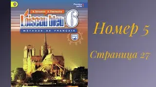 L’oiseau bleu 6, «Синяя птица 6 »,учебник,2 часть,ГДЗ. Номер 5, страница 27.