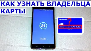 Как узнать владельца карты Приватбанка по номеру карты 16 цифр