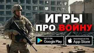 ТОП 5 ИГР ПРО ВОЙНУ НА АНДРОИД/IOS 2024