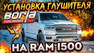 Установка глушителя BORLA TOURING на RAM 1500