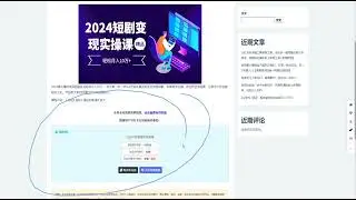 2024热门项目：短剧变现轻松实现月入10万+
