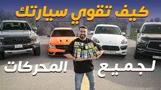 منتجات تحسن اداء سيارتك من اكسادو