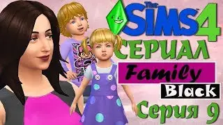 Симс 4 сериал Family Black - серия 9 - симс 4 сериалы.TS4