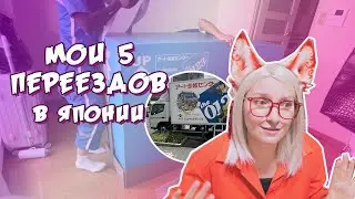 Почему за 2 года в Японии я переехала уже 5 раз!