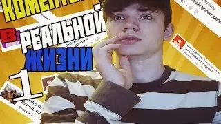 ЕСЛИ БЫ КОММЕНТАРИИ БЫЛИ РЕАЛЬНЫМИ 1 | #