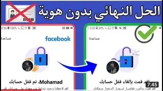 حل مشكلة تم قفل حسابك على الفيس بوك🔓دون تأكيد الهوية 💳❌| طريقة حصرية 2022✅