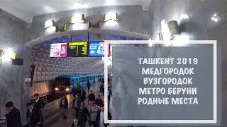 ТАШКЕНТ МЕТРО БЕРУНИ МЕДГОРОДОК ВУЗГОРОДОК РОДНЫЕ МЕСТА ВЕСЕННЕГО ТАШКЕНТА