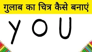 YOU से गुलाब का चित्र कैसे बनाएं I how to Draw a rose Flower step by step easy Drawing for kids