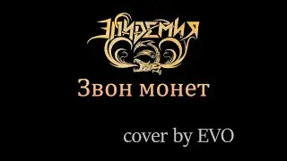 EVO - Звон монет (Эпидемия cover)