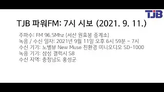 [TJB 파워FM] 저녁 7시 시보 (2021.9.11.)