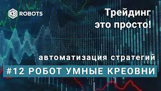 ТРЕЙДИНГ ЭТО ПРОСТО. Урок 012 Робот Умные уровни.