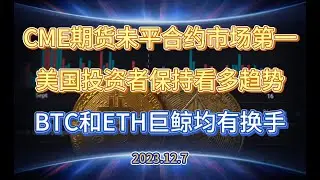 CME未平合约市场第一 小规模投资者出现离场 交易所存量大幅上升 BTC和ETH巨鲸出现换手 - 2023.12.7
