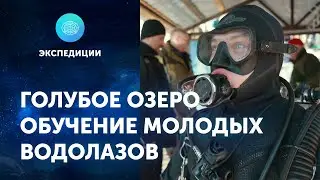 ЦПИ РГО на Голубом озере. Обучение молодых водолазов. 2021