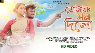 Tomak Mon Dilu | #তোমাক মন দিলো | #New Assamese Song | #Jibon & Bonti sarma | HD Full Video