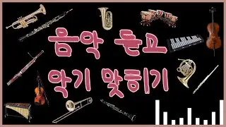 [퀴즈] 1탄 | 음악 듣고 악기 맞히기 | Instruments quiz | 서양악기수업 | 클래식 음악