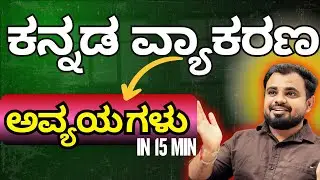 PDO/VAO ಪರೀಕ್ಷೆ 2024: ಕನ್ನಡ ಅವ್ಯಯಗಳು ವಿವರಣೆ