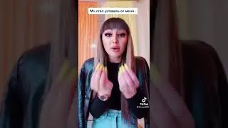 МЧ стал уставать от меня