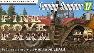 Farming Simulator 17 ● Стрим #6 с Бригадой ДВАЗ ● Карта 