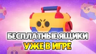 ОТКРЫВАЮ МЕГАЯЩИКИ! КАК БЕСПЛАТНО ПОЛУЧИТЬ ИХ! Я ВЕРНУЛСЯ!