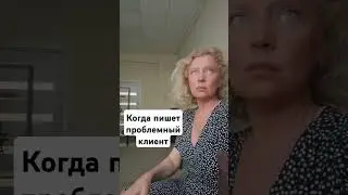 Тот самый клиент