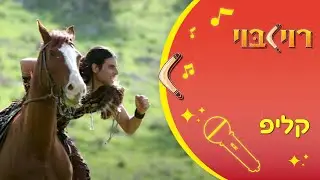 ג'אנגו - שיר ילדים