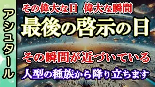 [アシュタール]【接触】最後の啓示の日🙌その瞬間が近づいている🌈アシュタールからのメッセージ [2024/5/27 
