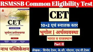 CET 10+2 एवं स्नातक स्तर | भूगोल एवं अर्थव्यवस्था |Rajasthan Geography & Economics |Nath Publication