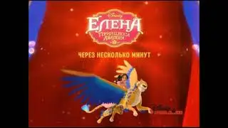 Disney Junior Russia Bumper - After a few minutes: Elena of Avalor (2019)