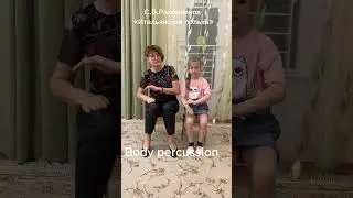 Body percussion.С.В.Рахманинов «Итальянская полька». 