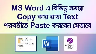 Word এ বিভিন্ন সময়ে Copy করে রাখা Text পরবর্তীতে Paste করবেন যেভাবে