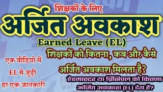 शिक्षक के लिए अर्जित अवकाश | Earned Leave (EL) For Teachers | एक वीडियो में EL से जुड़ी हर जानकारी
