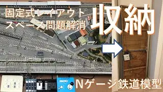 固定式レイアウト紹介！収納編【Nゲージ鉄道模型】ジオラマ  N scale model railroad layout