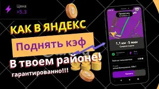 Как поднять цены и кэфы-надбавки Яндекс такси в твоём районе! Поднимем цены в Яндекс такси сами !