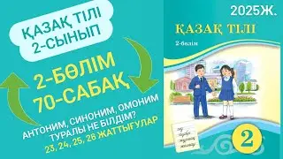 Қазақ тілі 2 сынып 70 сабақ. Антоним, синоним, омоним туралы не білдім? 23, 24, 25, 26 жаттығулар